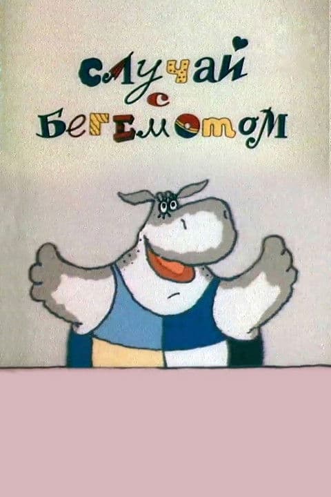 Случай с бегемотом