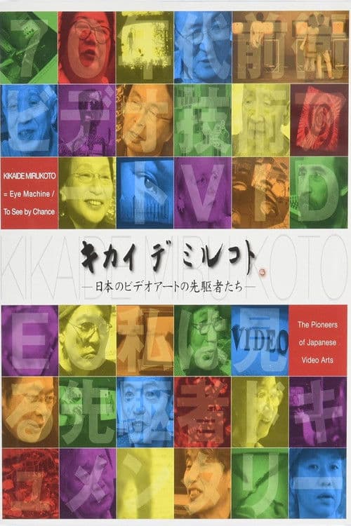 キカイデミルコト: 日本のビデオアートの先駆者たち