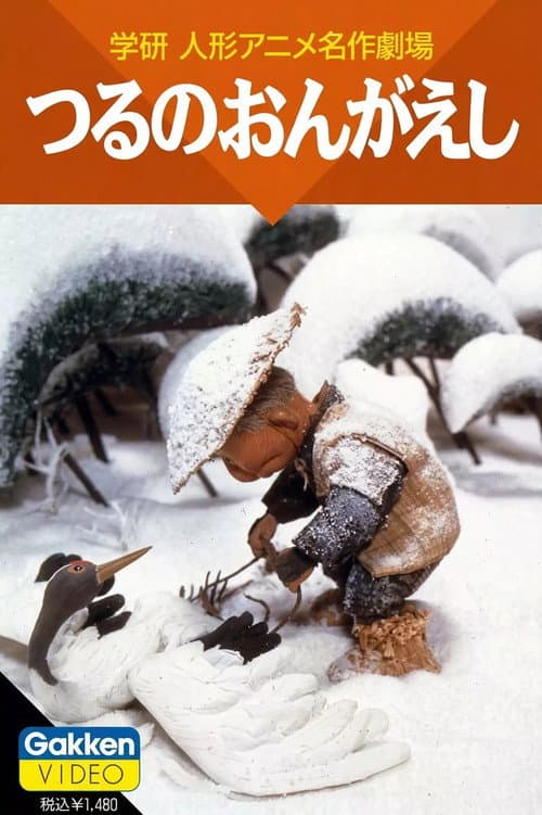 つるのおんがえし