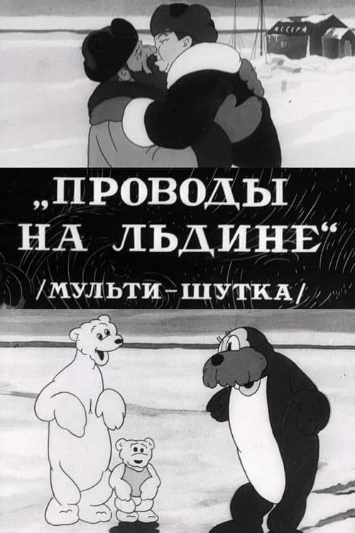 Проводы на льдине