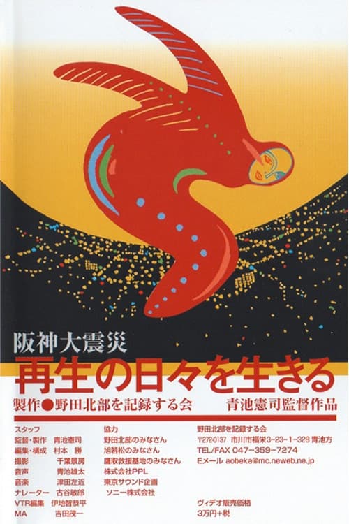 阪神大震災　再生の日々を生きる