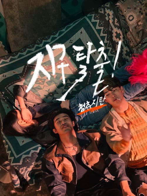 지구 탈출! 청춘지탄