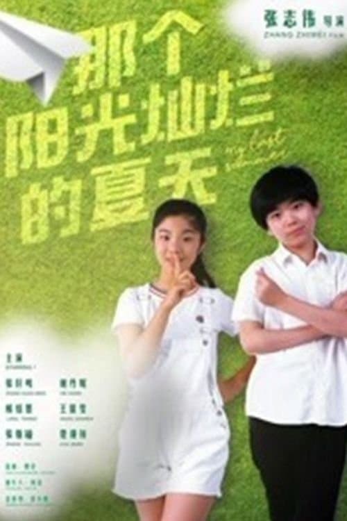 那个阳光灿烂的夏天