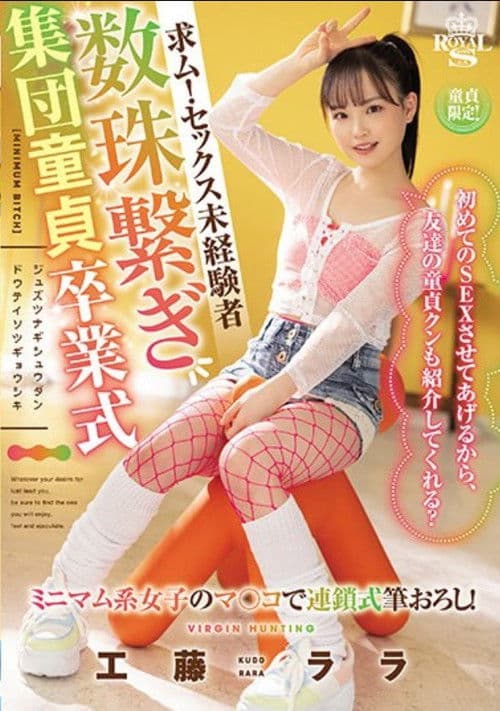 求ム！セックス未経験者 数珠繋ぎ集団童貞卒業式