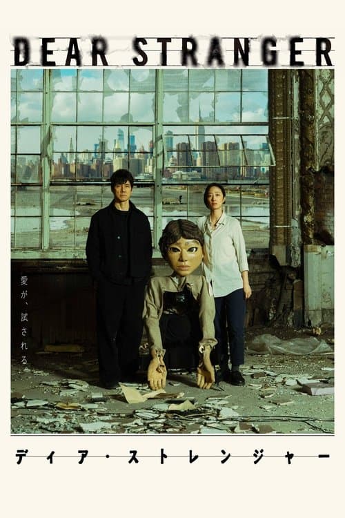 Dear Stranger／ディア・ストレンジャー