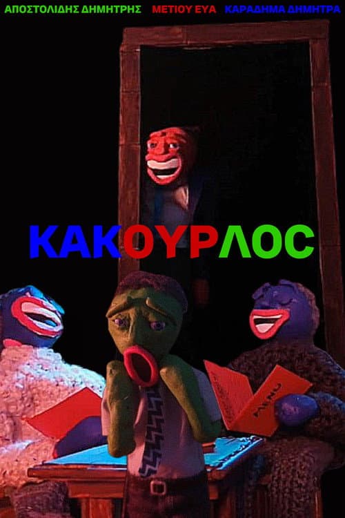 ΚΑΚΟΥΡΛΟC