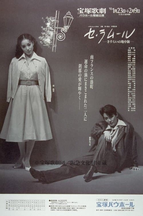 セ・ラムール ―さすらいの地中海―