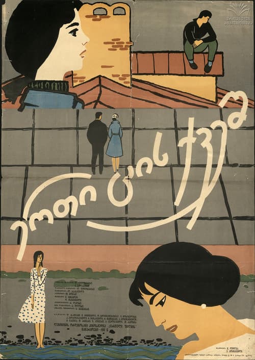 ერთ ცის ქვეშ