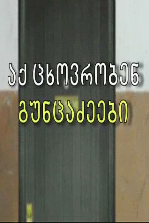 აქ ცხოვრობენ გუნცაძეები