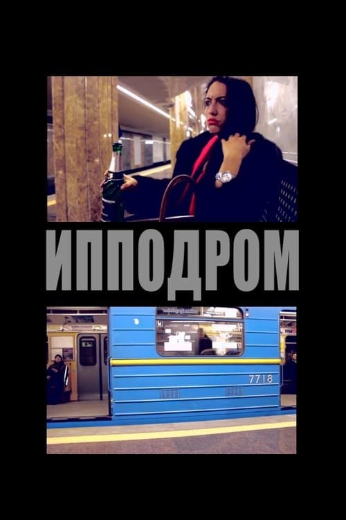 Ипподром
