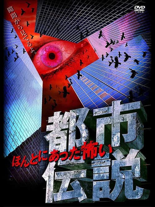 本当にあった怖い都市伝説