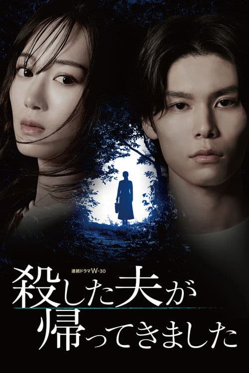殺した夫が帰ってきました