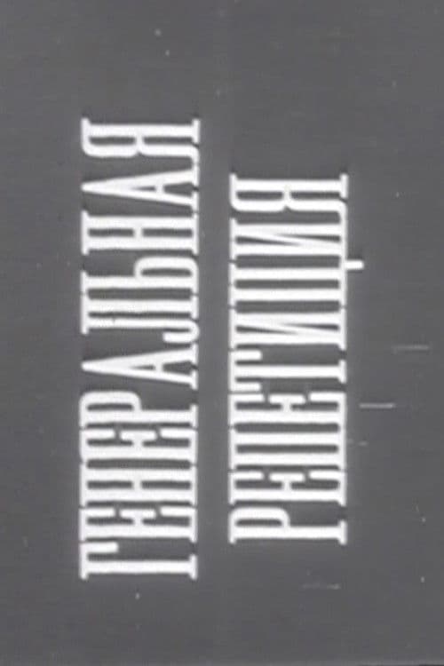 Генеральная репетиция