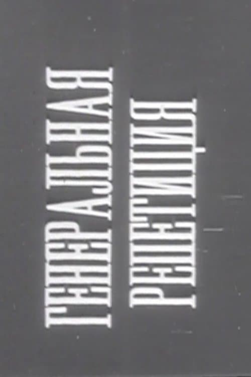 Генеральная репетиция