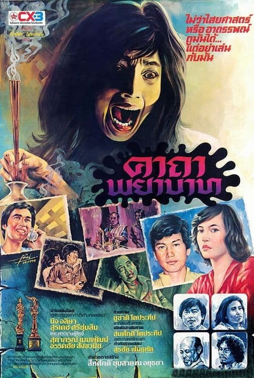 คาถาพยาบาท