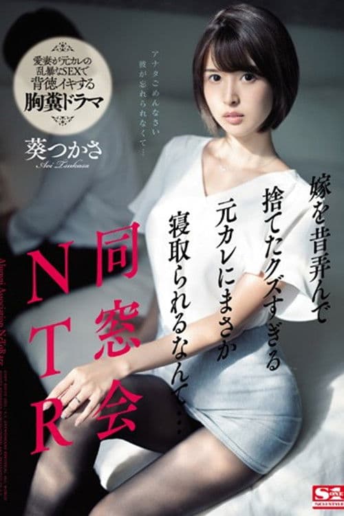 SSNI-675 同窓会NTR 嫁を昔弄んで捨てたクズすぎる元カレにまさか寝取られるなんて…。 葵つかさ