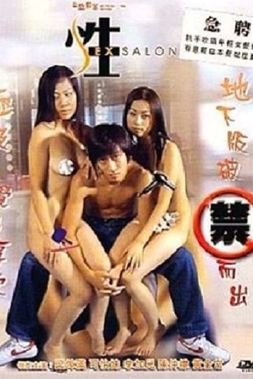色慾檔案之性Salon