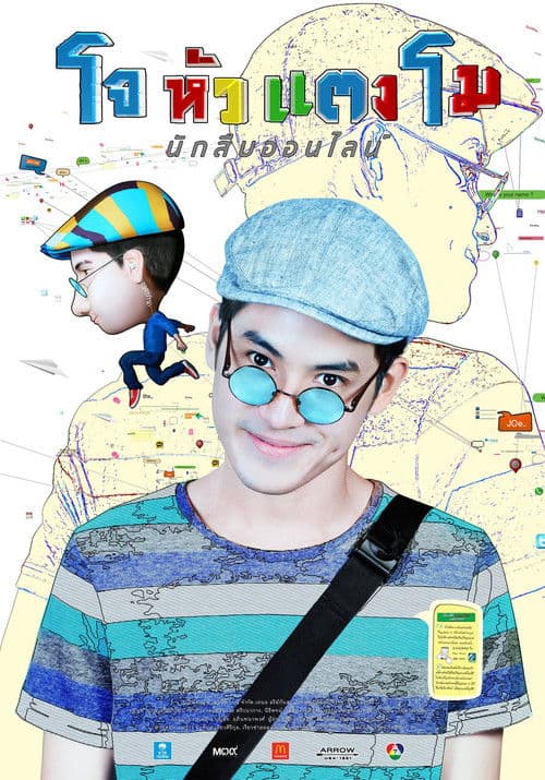 โจ หัวแตงโม