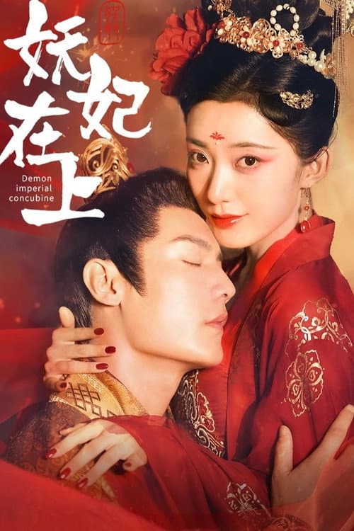 妖妃在上