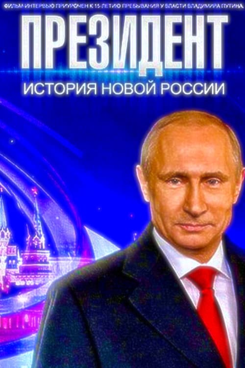 Президент