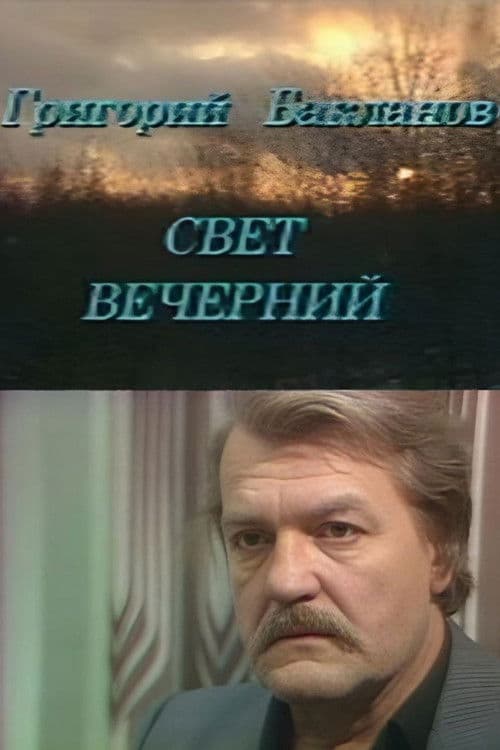 Свет вечерний