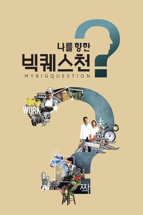 나를 향한 빅퀘스천