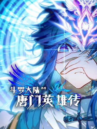 斗罗大陆外传唐门英雄传 动态漫