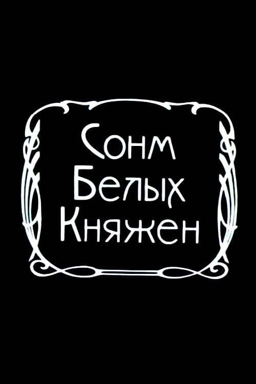 Сонм белых княжон