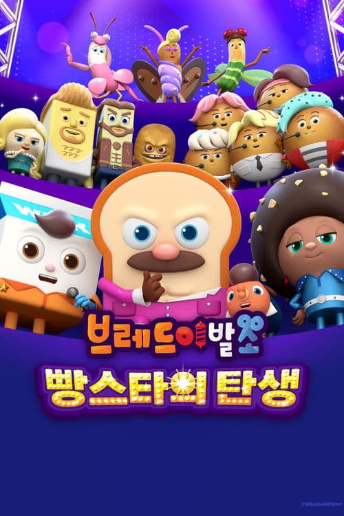 브레드이발소: 빵스타의 탄생