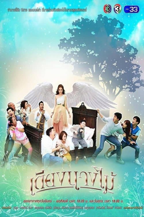 เตียงนางไม้