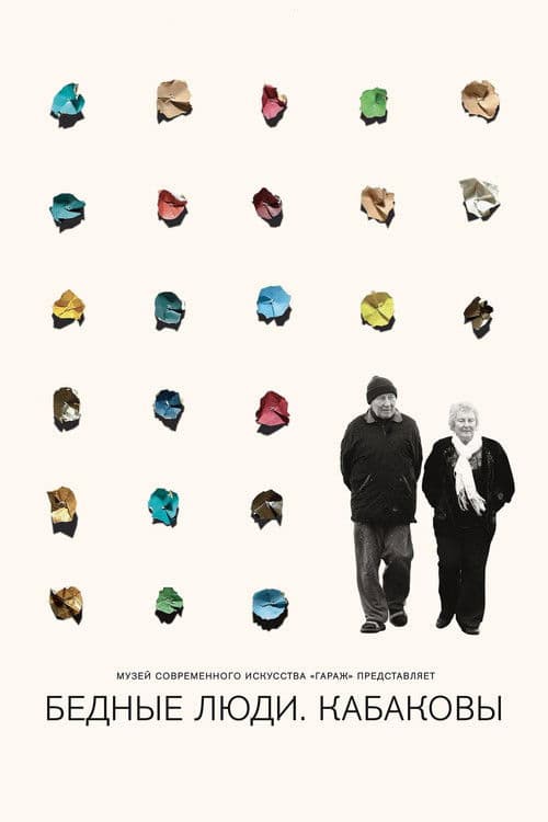 Бедные люди. Кабаковы