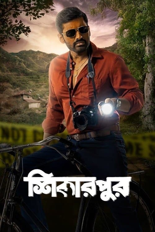 শিকারপুর