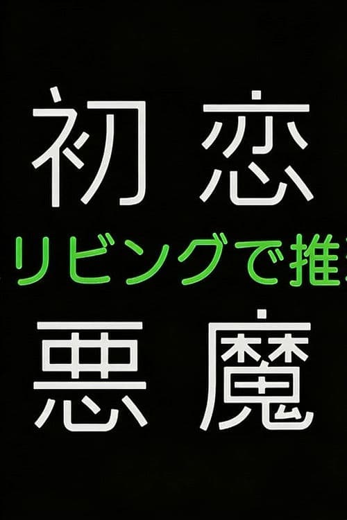 初恋の悪魔－4人はリビングで推理する－