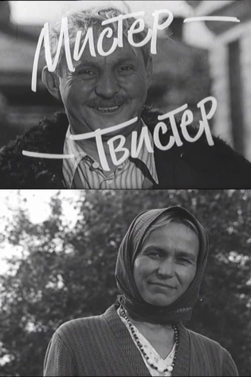 Мистер-Твистер