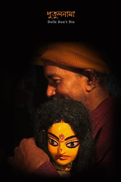 পুতুলনামা