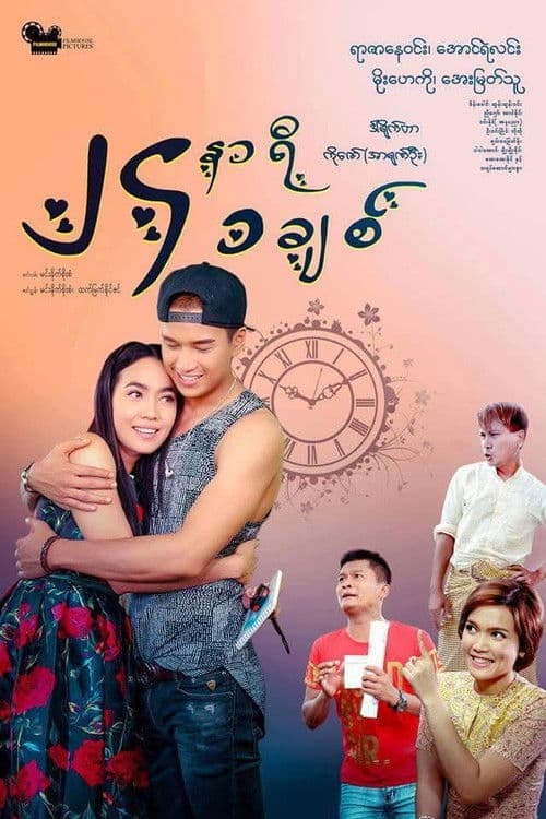 ၂၄နာရီ ၁ခ်စ္