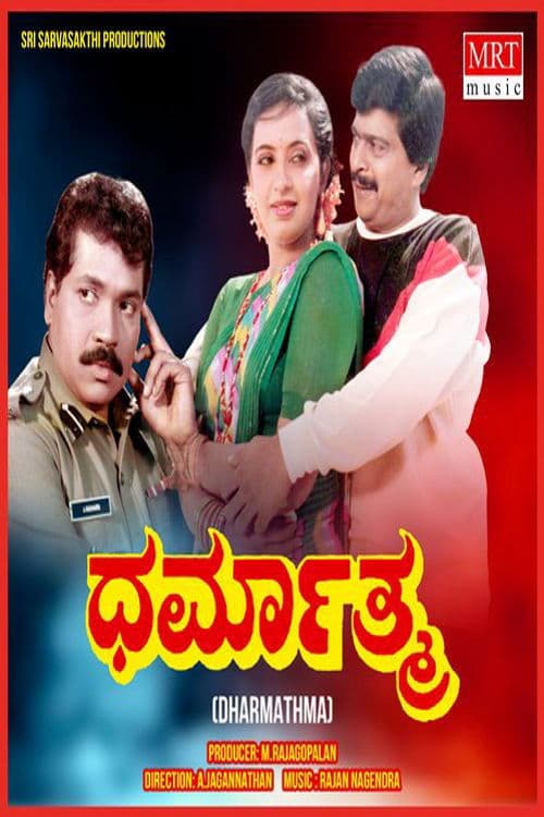 ಧರ್ಮಾತ್ಮ