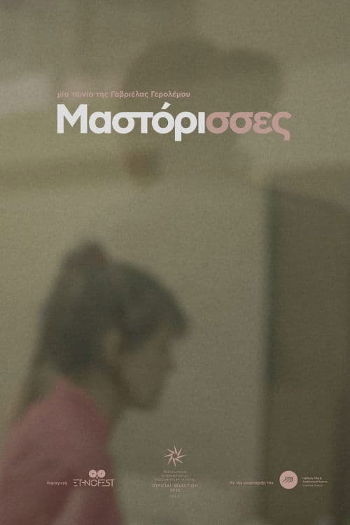 Μαστόρισσες