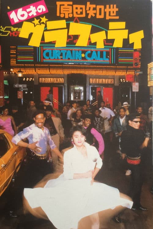 16才のグラフィティ