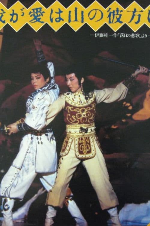 我が愛は山の彼方に