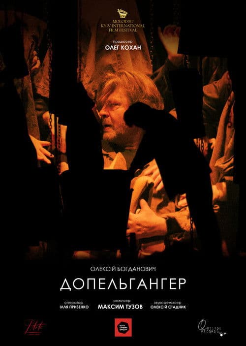 Допельґанґер