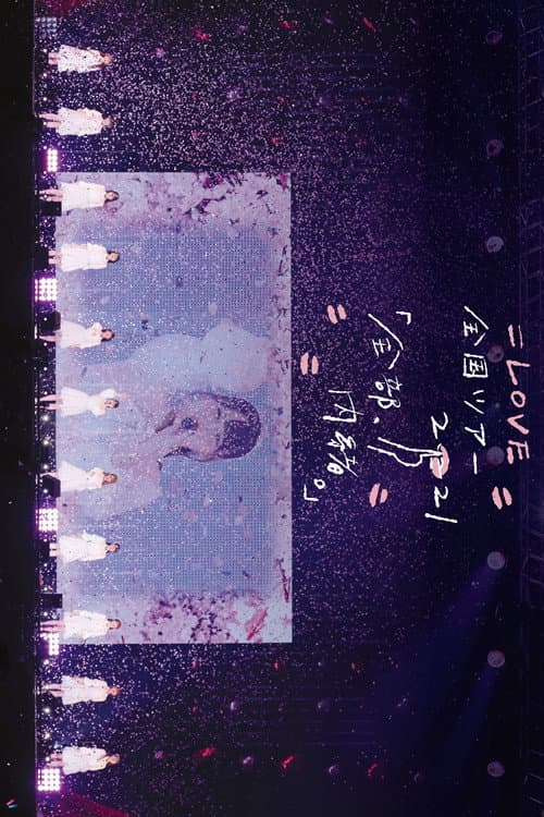 =LOVE 全国ツアー「全部、内緒。」～横浜アリーナ～