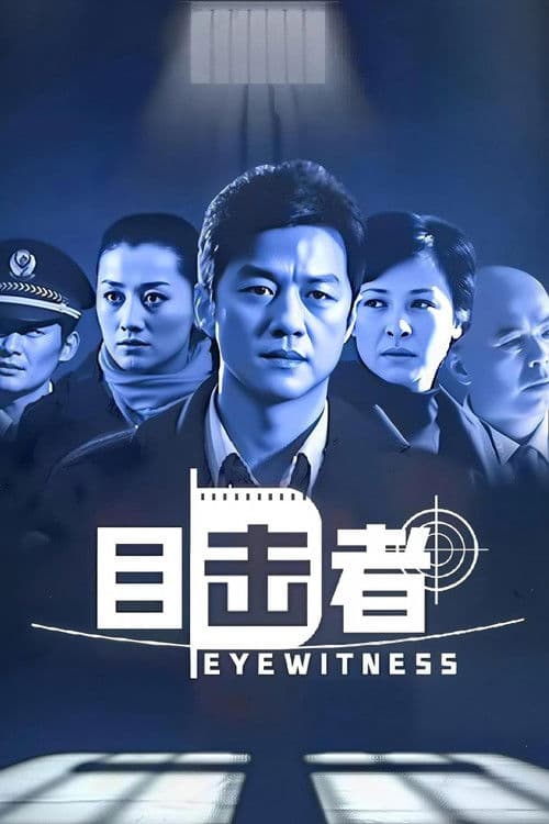目击者