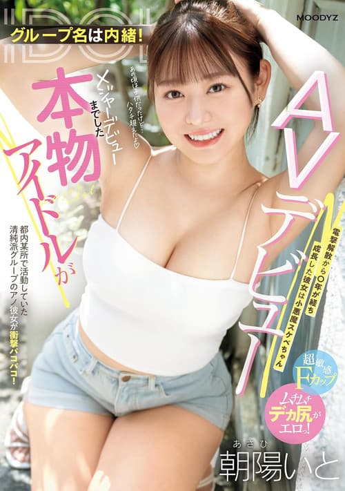 グループ名は内緒！メジャーデビューまでした本物アイドルがAVデビュー！ 電撃解散から〇年が経ち成長した彼女は小悪魔スケベちゃん