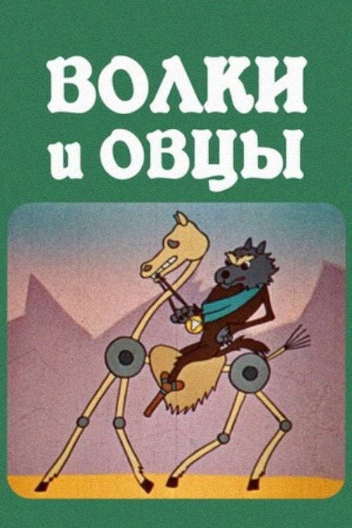 მგლები და ცხვრები