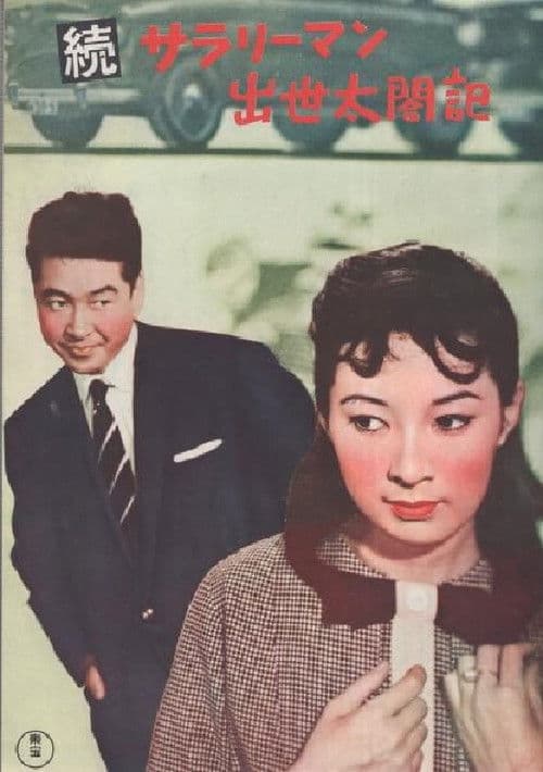 続サラリーマン出世太閤記