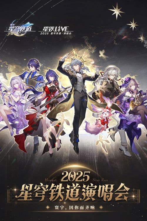 《崩坏：星穹铁道》「2025星铁LIVE」演唱会