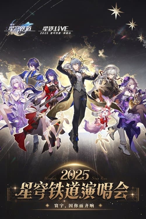 《崩坏：星穹铁道》「2025星铁LIVE」演唱会