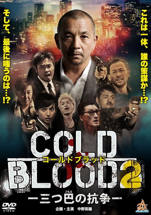 COLD BLOOD 三つ巴の抗争２