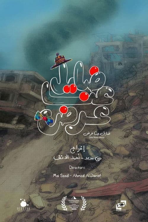 ضايل عِنا عرض